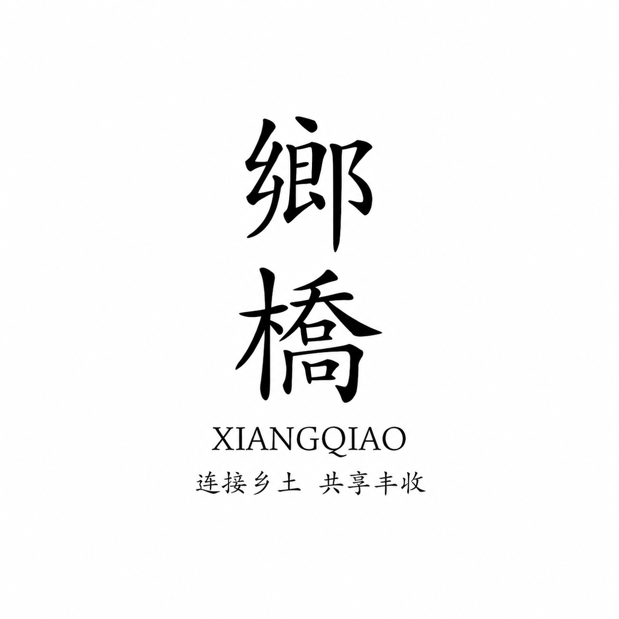 乡桥